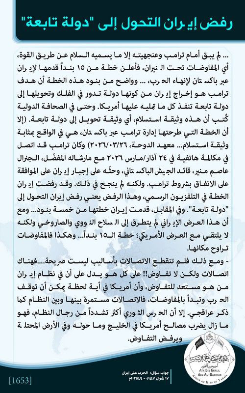 بسم الله الرحمن الرحيم
رفض إيـ ـران التحول إلى "دولة تابعة" 
 مقتطف من #جواب_سؤال: الحـ رب على إيـ ران

hizbuttahrir.today/ar/index.php/a…

#أمير_حزب_التحرير