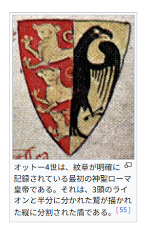 この分割された紋章の左側はいわずもがな獅子心王ことイングランド王リチャード1世のものです
その甥であるオットー4世は伯父に可愛がられていたこともあり自身の紋章に3頭のライオンを追加したようです

しかし左右の使い方くらいは統一してくれよ… 