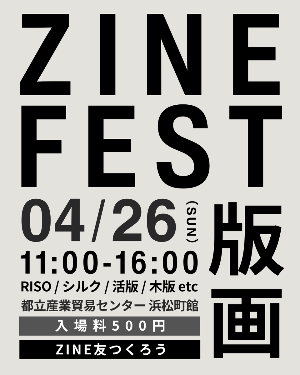 zinefarmtokyo's tweet photo. 明日・日曜日はZINEフェス版画！

浜松町駅徒歩5分にある浜松町館をお借りしてZINEフェス版画を開催します。

＃ZINEフェス版画
■開催日
2026年4月26日（日）
■開場時間
11時～16時
■入場料
500円
■場所 
都立産業貿易センター　浜松町館　3階南側
浜松町駅徒歩5分

https://t.co/vU0OdS3XDu https://t.co/OHPwIwEaBx