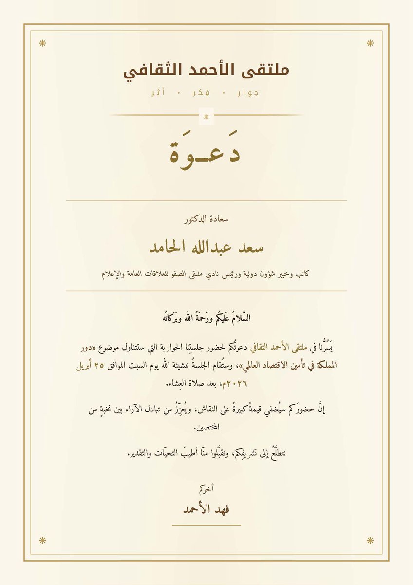 شكرا للدعوه الكريمه من احد شركاء النادي الفاعلين  و رجل الاعمال الاستاذ فهد الأحمد مؤسس ملتقى الأحمد الثقافي بحضور هذه النخبة المخملية من رجال اعمال وإعلاميين في المملكه العربيه السعودية