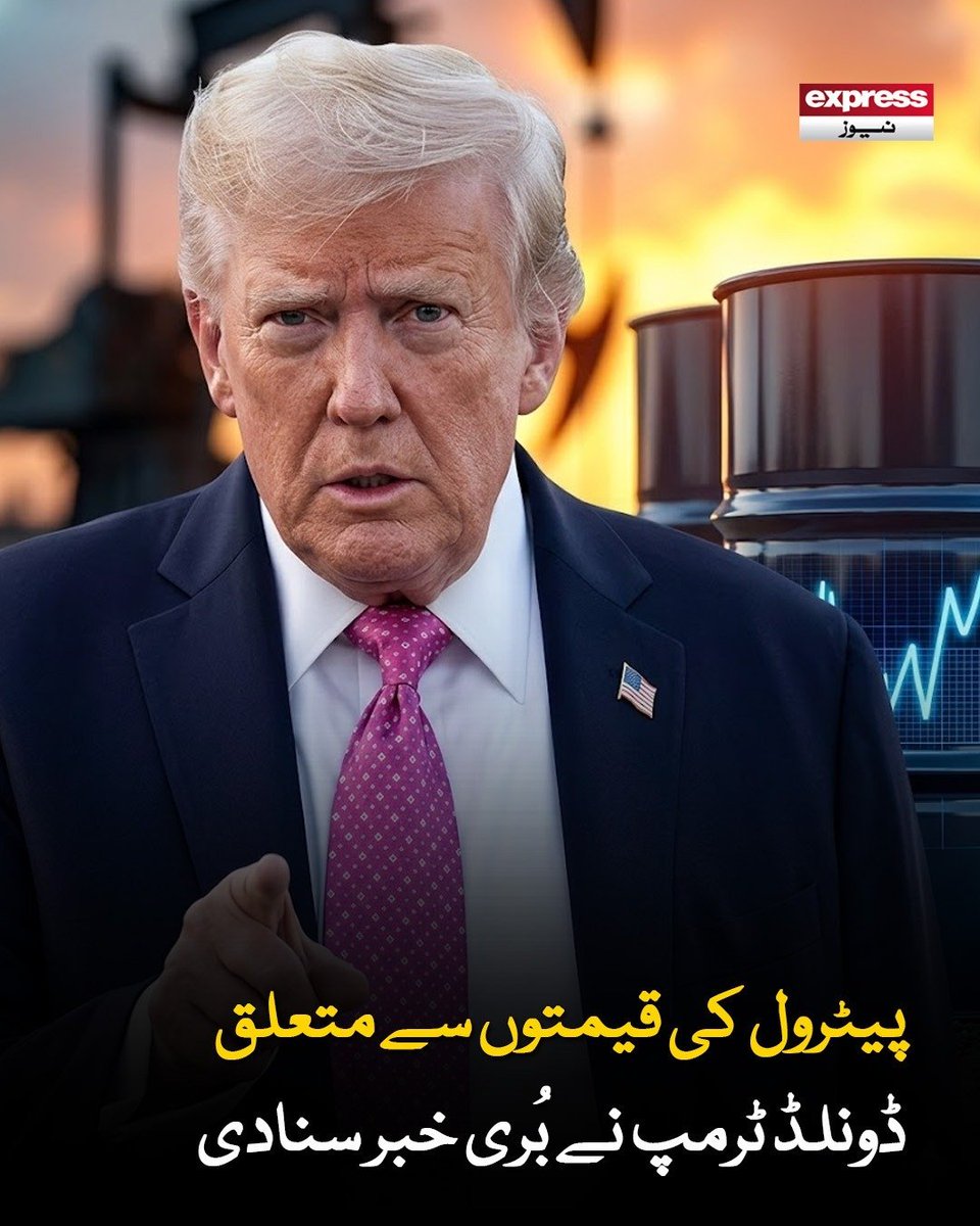 ExpressNewsPK's tweet image. پیٹرول کی بڑھتی قیمتوں کے بدلے امریکیوں کو پُرامن اور مشرق وسطیٰ کیلیے خطرہ نہ بننے والا ایران ملے گا، امریکی صدر

مزید پڑھیں : express.pk/story/2809971/

#Iran #War #DonaldTrump #FuelPrices #PetrolPrices #Inflation #USPolitics