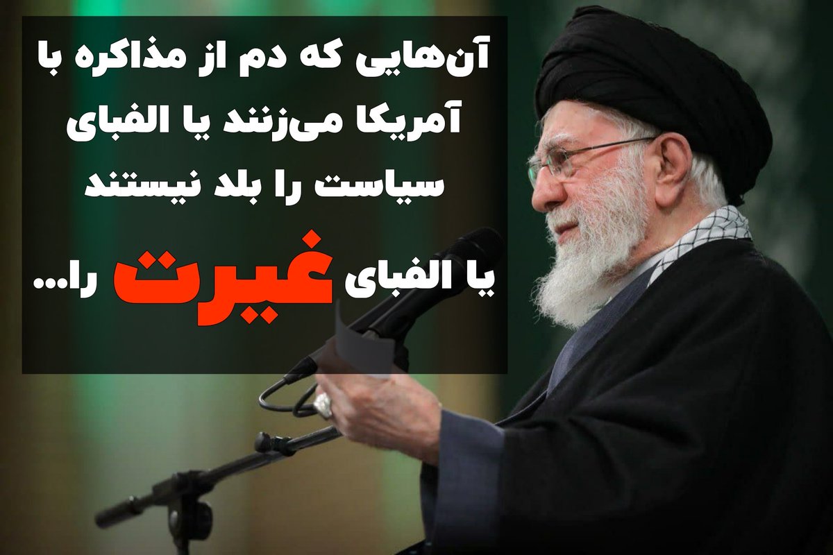 ayyarom's tweet photo. مذاکره با آمریکا مبارزه نیست، بی غیرتی‌ست!
مذاکره با آمریکا مبارزه نیست، بی غیرتی‌ست!
مذاکره با آمریکا مبارزه نیست، بی غیرتی‌ست! https://t.co/gSNeIgsNVH