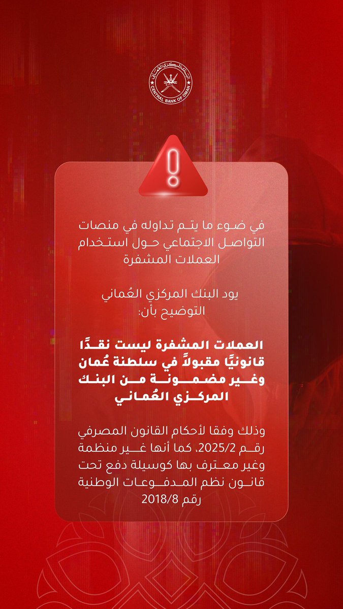 nashr_om's tweet photo. البنك المركزي العُماني يؤكد أن العملات المشفّرة:

❌ ليست نقدًا قانونيًا في سلطنة عُمان
❌ غير مضمونة من البنك المركزي
❌ غير منظّمة أو معترف بها كوسيلة دفع https://t.co/uCCenSvvRh