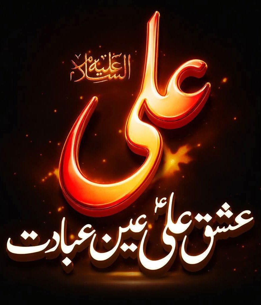 Fazilat-e-Mola Ali (as) tweet media