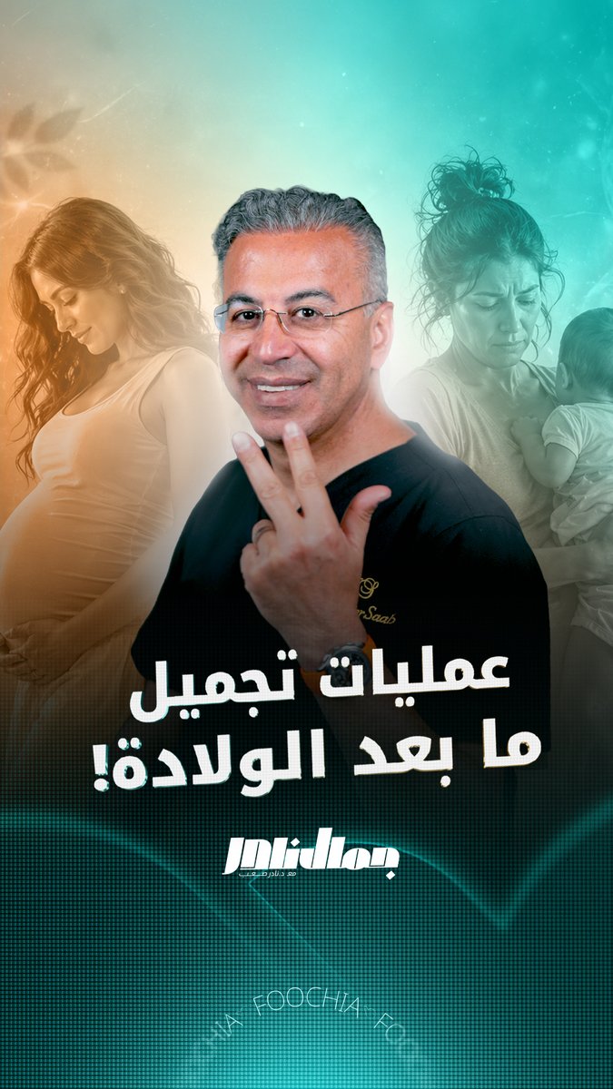 في حلقة جديدة من برنامج "جمال نادر" سلط الدكتور التجميلي نادر صعب الضوء على أبرز الإجراءات التجميلية التي تلجأ إليها النساء بعد الولادة، مستعرضاً أكثر العمليات طلباً، والتي تهدف إلى معالجة التغيرات الجسدية واستعادة التناسق والجمال. 