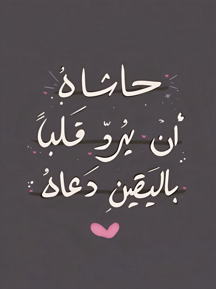 ثِق بالله واطمئن🩷..