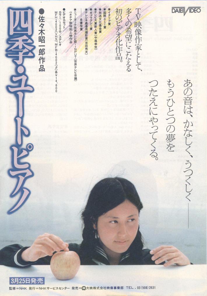 四季・ユートピアノ VHS VHS止まりだけど私のお薦め作品 佐々木昭一郎監督『四季・ユートピアノ