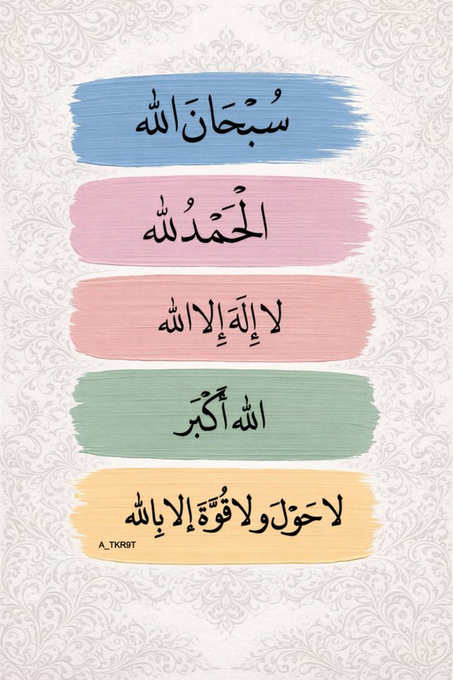 - سُبحان الله 
- الحمد لله 
- لا إله إلا الله 
- الله أكبر 
- لا حول و لا قوة إلا بالله