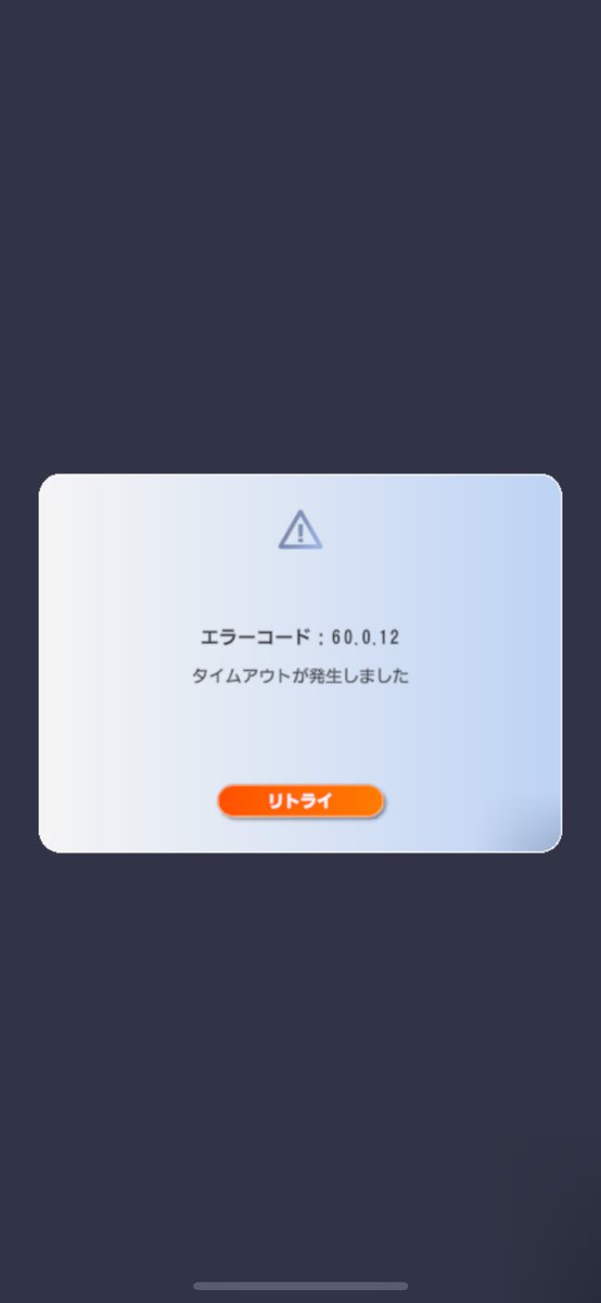 アプリゲームのサーバーエラーに遭遇するのは初めてかも 約30分経って