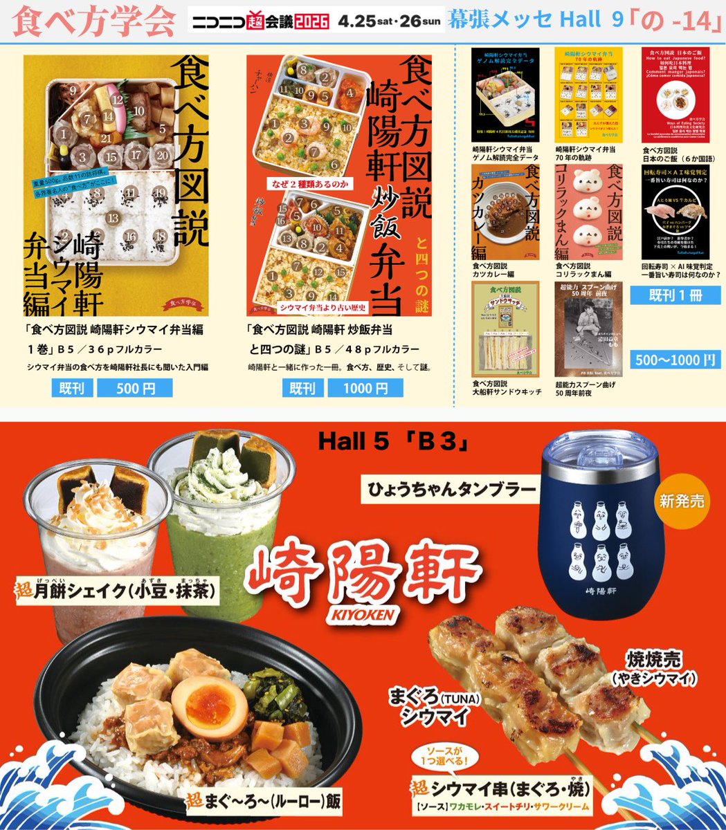 今日から【ニコニコ超会議2026】
両日（4月25日、26日）出展します！
崎陽軒もニコ超限定特別メニューや新作オリジナルグッズを携えて参戦しています！