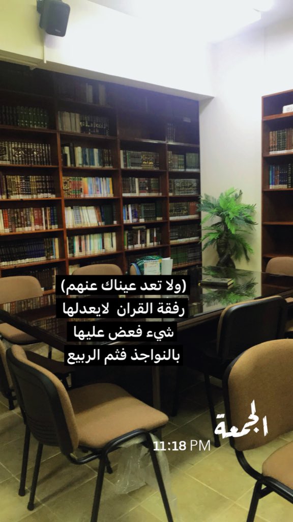 (ولا تعد عيناك عنهم) 
رفقة القران لايعدلها 
شيء فعض عليها بالنواجذ فثم الربيع