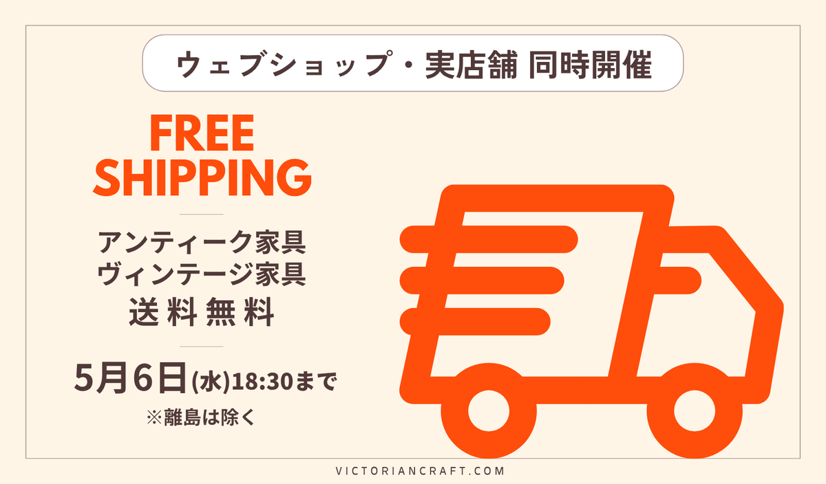 victoriancraft's tweet photo. 【送料無料キャンペーン開催！】
ゴールデンウィークのイベントとして、アンティーク家具・ヴィンテージ家具の送料無料キャンペーンを開催します！

期間：2026年5月6日(水)18:30まで

詳しくはこちら
⇒https://t.co/cGw8B8AEjs https://t.co/0FjUOlci6k