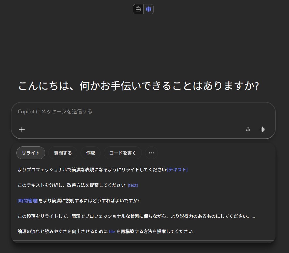 Microsoft 365 Copilot Chat のメッセージ欄の下の部分、 Copilot Chat