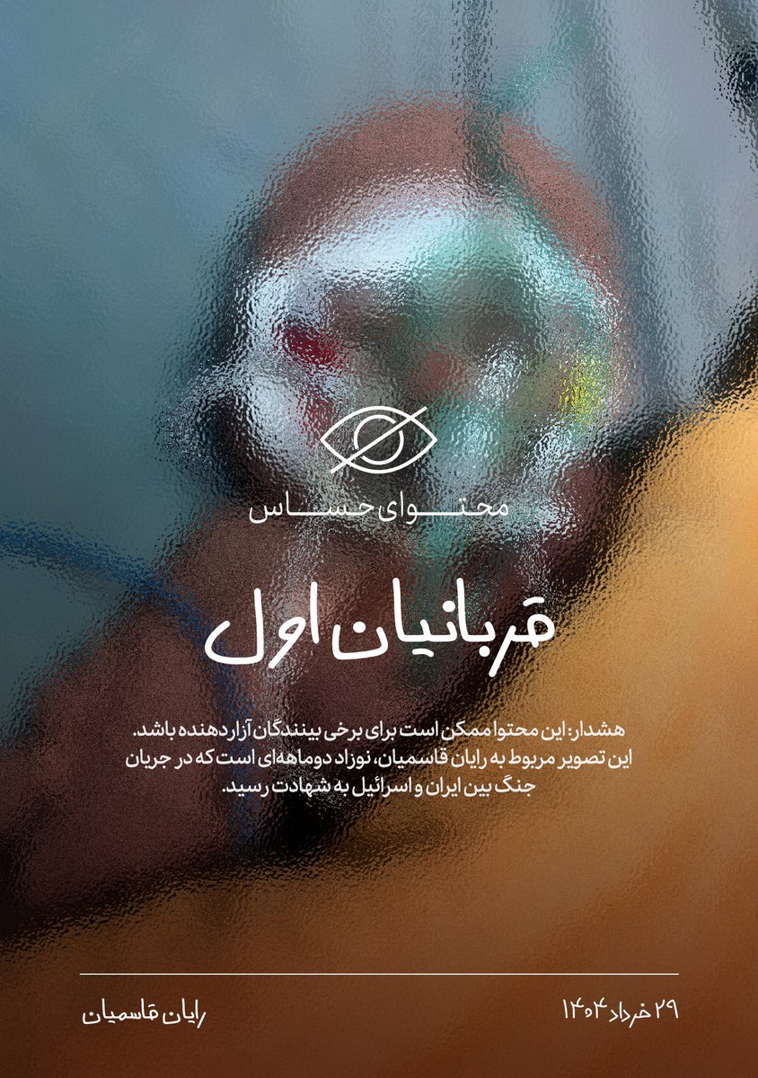 وای بر ما 💔

#قربانیان_اول