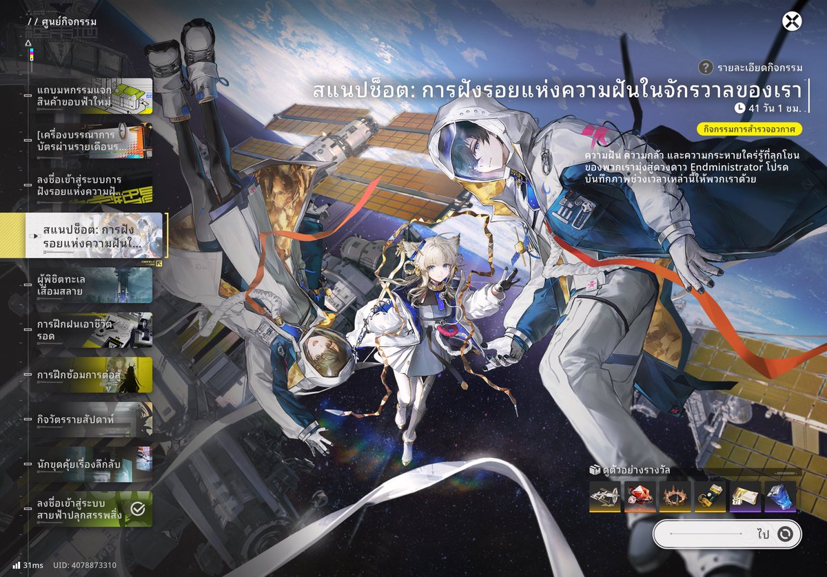 ไหนๆ ก็มีอีเว้นอวกาศ ไม่เอาครินเทนลงตู้หน่อยหรอ