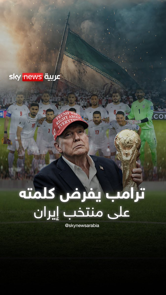 ترامب يفرض كلمته على تشكيلة إيران في كأس العالم.. هل تؤثر السياسة على المونديال؟ #سبورت_لايت_مع_طارق 