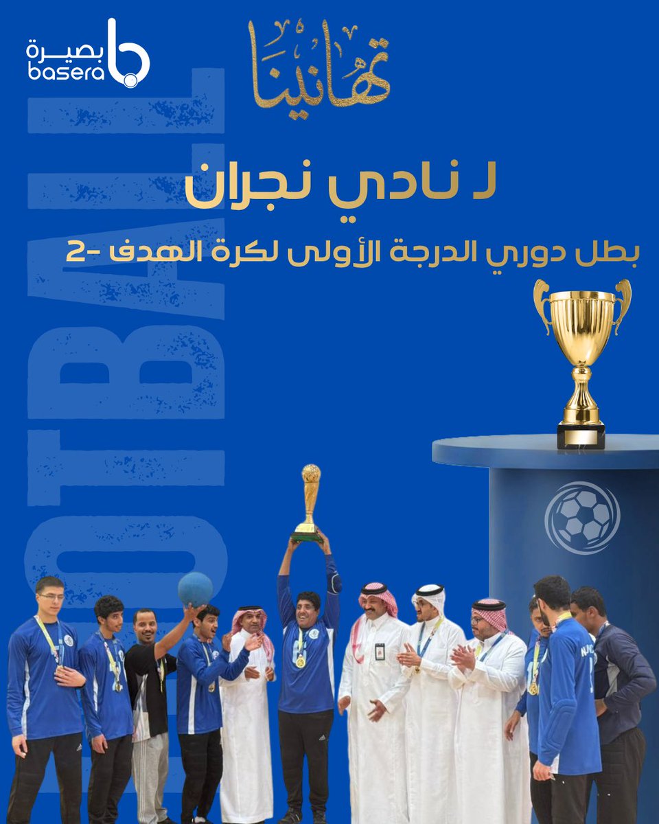 Baseranaj's tweet photo. تتقدم #جمعية_بصيرة_للمكفوفين 
بالتهنئه لشريكنا الاستراتيجي #نادي_ذوي_الاعاقه_بنجران على تحقيق فريق #كرة_الهدف كأس دوري الدرجه الاولى وصعودهم للدوري الممتاز
@najran_sp_club 
#نجران_الانᅠ https://t.co/KQp3yKK09G