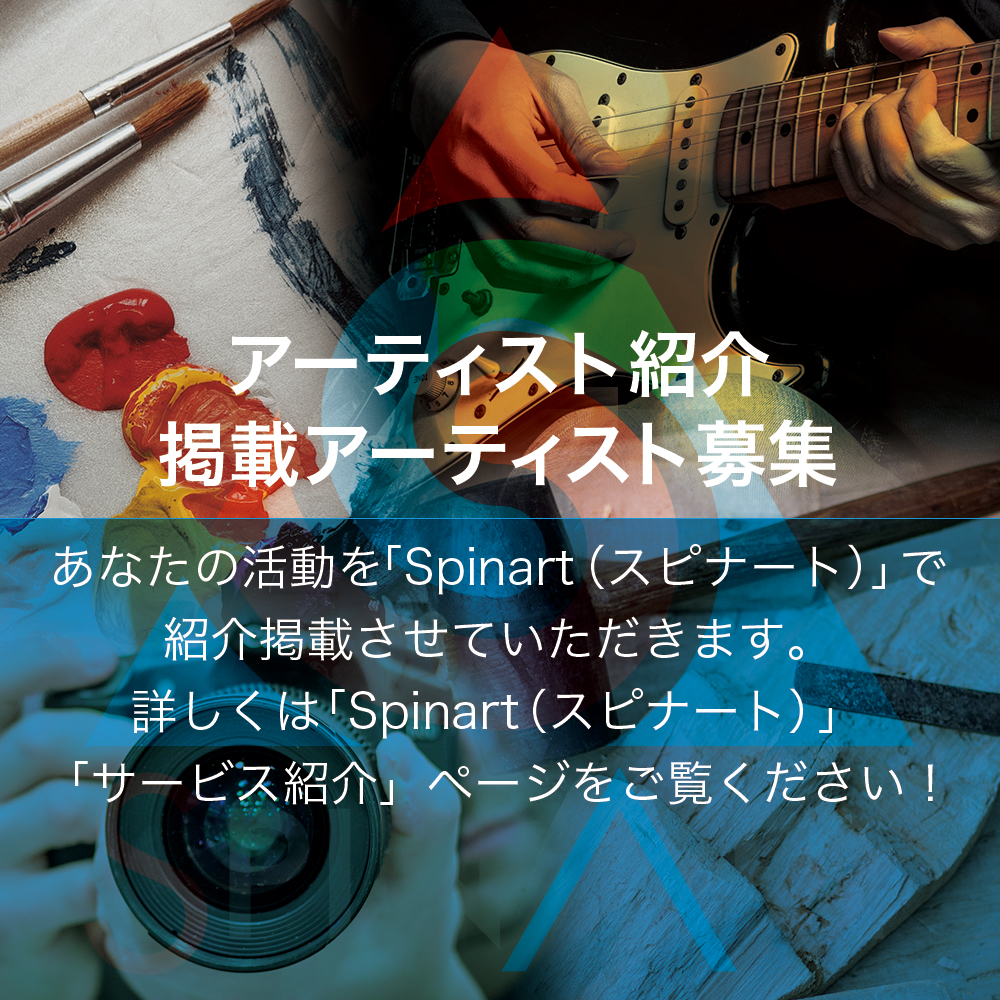 Spinart（スピナート）- あらゆる表現者・アーティストと出逢えるサイト tweet media