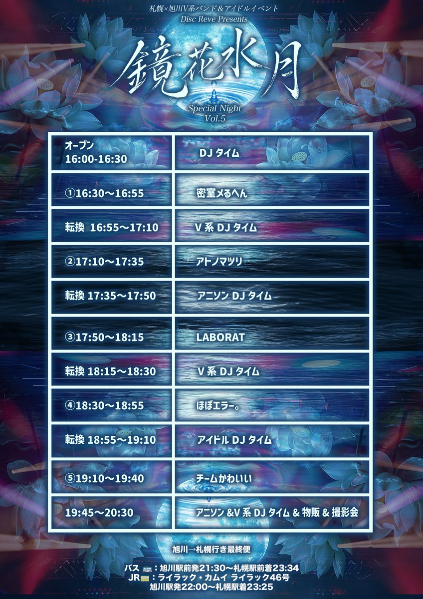 discreve's tweet photo. Disc Reve Presents
鏡花水月 SPECIAL NIGHT Vol,5
OPEN 16:00 START 16:30
前売り¥3000 当日 ¥3500 +1D制

@LABORAT_info 
@atonomatsuri_a 
@error_official_ 
@missituMeruhen 
@rin0716 
@TK_puro 

#旭川 #V系 #アイドル #拡散希望ＲＴお願い致します https://t.co/2QVLehPfOn