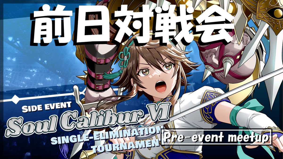 #EVOJ2026Sides ソウルキャリバー6 トーナメントの前日に、上野 <a href="/Buzz_eSports/">BUZZ e-Sportsスタジオ@東京上野　バズイー</a> さんでスマブラ勢と合同対戦会開催です！
tonamel.com/competition/GL…

こちらはEVOjapan、あちらは篝火を前に最終調整、という感じですね

当日の仕切りはライトニング五十嵐（<a href="/Ligarashi_SSB/">BUZZ |ライトニングいがらし</a> ）さんにお願いしております！