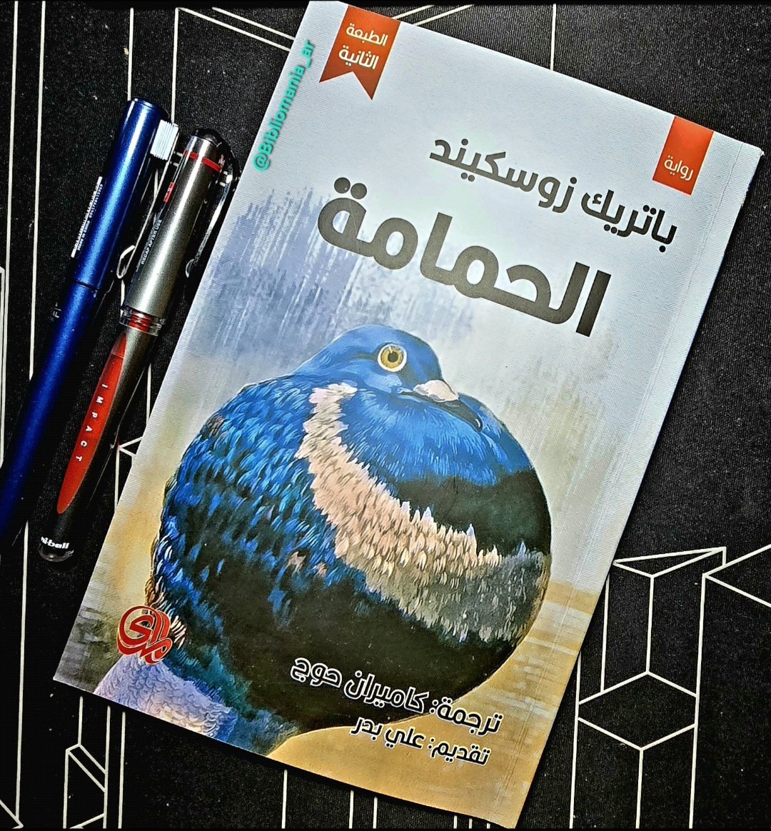 🔻 القارئ ... ما بين الصرخة العدمية وهمسة الوجود: سيوران وزوسكيند في ميزان واحد❗️

لو وضعنا كتاب "المياه كلها بلون الغرق" لــِ إيميل سيوران في كفة ميزان قارئ ورواية "الحمامة" لــِ زوسكيند في الكفة الأخرى لوزن نصين متباعدين في الشكل لكن يبدو جلياً لمن قرأهما كتاباً تلو الآخر أنهما