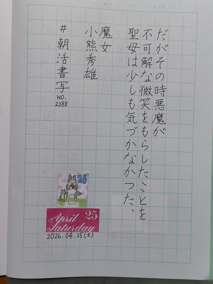 おはようございます☀お題をありがとうございます。
#朝活書写_2388
#ヅラ猫日付シート 
#4A0日付シート