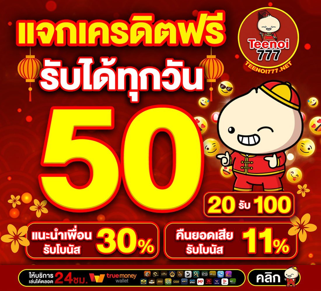 เครดิตฟรี กดรับเอง ไม่มี เงื่อนไข tweet media