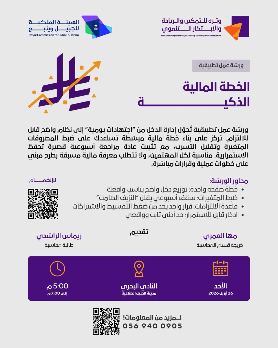 wtrah_eldi's tweet photo. ورشة تطبيقية حضورية تعالج تحديًا شائعًا: الراتب/المكافأة تنزل… لكن بدون نظام واضح لإدارتهم. ومع الوقت تتمدد المصروفات المتغيرة، وتتكرر التسربات الصغيرة، ويصبح الادخار متقطعًا.

📍مدينة الجبيل الصناعية
🗓️ الأحد 26 أبريل 2026
⏰ 5:00 م – 7:00 م
🔗 للإنضمام:
https://t.co/VxV7GwDnsm https://t.co/wZHV0HOOer