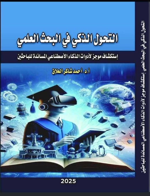 mobt3th_ac's tweet photo. كتاب التحول الذكي في #البحث_العلمي استكشاف موجز لأدوات #الذكاء_الاصطناعي المساندة للباحثين. تأليف الأستاذ الدكتور احمد شاكر العلاق. جامعة الكوفة - كلية الآداب. الطبعة الأولى٢٠٢٥م / ١٤٤٧هـ. عدد الصفحات 200 صفحة. رابط تحميل الكتاب pdf  https://t.co/9vlCbK6s0O👇👇 https://t.co/YTOPsf9PWd