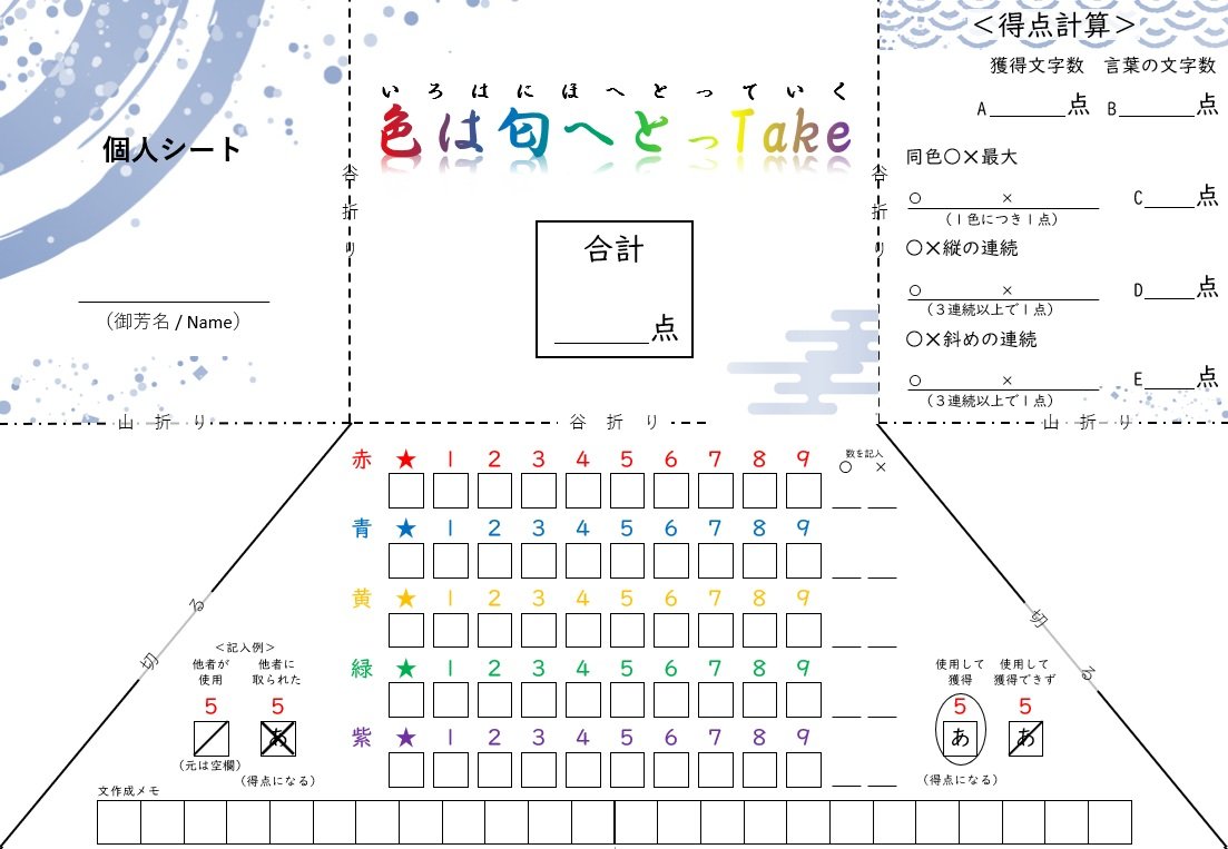 紙ペン
トリックテイキング
いろは歌

春ゲムマには出ないけど、
発表します！
ついにできました！

🗒️🟥🟦🟩🟨🟪🖊️
『紙ペン×トリテ』
-色は匂えとっTake-
🗒️🟥🟦🟩🟨🟪🖊️

ダウンロード販売開始！
300円でA4を5枚印刷するだけのトリテ
詳しくはリプライへ↓