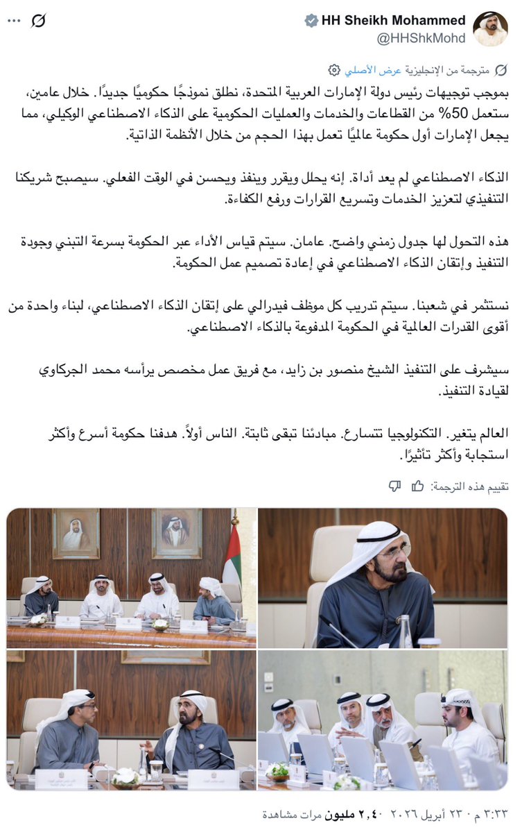الإمارات 🇦🇪 
تعيد هندسة مفهوم الحكومة بالكامل

إعلان الإمارات عن تحويل 50% من خدماتها الحكومية إلى «الذكاء الاصطناعي الوكيلي» خلال عامين ليس خبر تقني عابر… بل لحظة مفصلية في تاريخ الحكومات.

دعونا نفكك ما يحدث فعلاً 👇