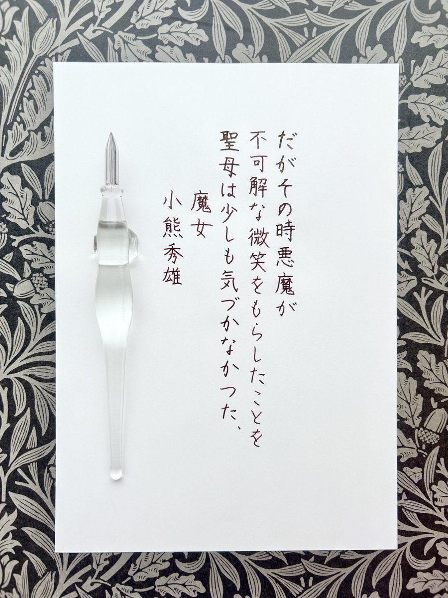 お題をありがとうございます🖋 

 #朝活書写　#ガラスペン