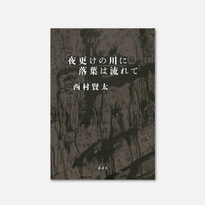 Kindle日替わりセール】 夜更けの川に落葉は流れて Kindle版 西村賢太