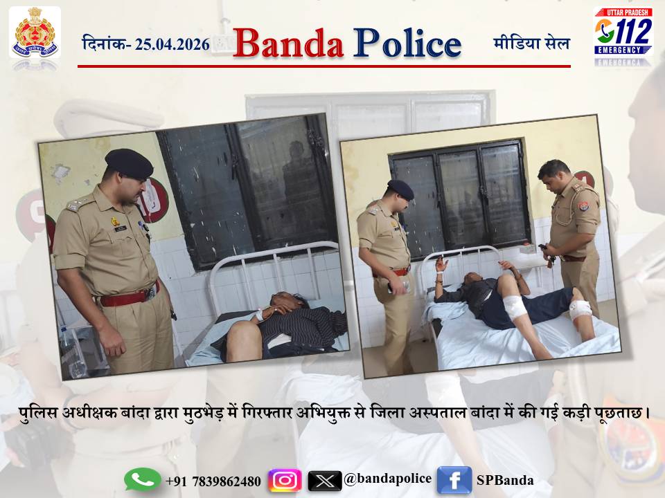 bandapolice's tweet photo. #bandapolice पुलिस अधीक्षक बांदा #पलाश_बंसल द्वारा घटनास्थल का निरीक्षण कर जिला अस्पताल बांदा में मुठभेड़ मे घायल अभियुक्त से की गई पूछताछ ।#UPPolice https://t.co/ZK1C6XTh3y