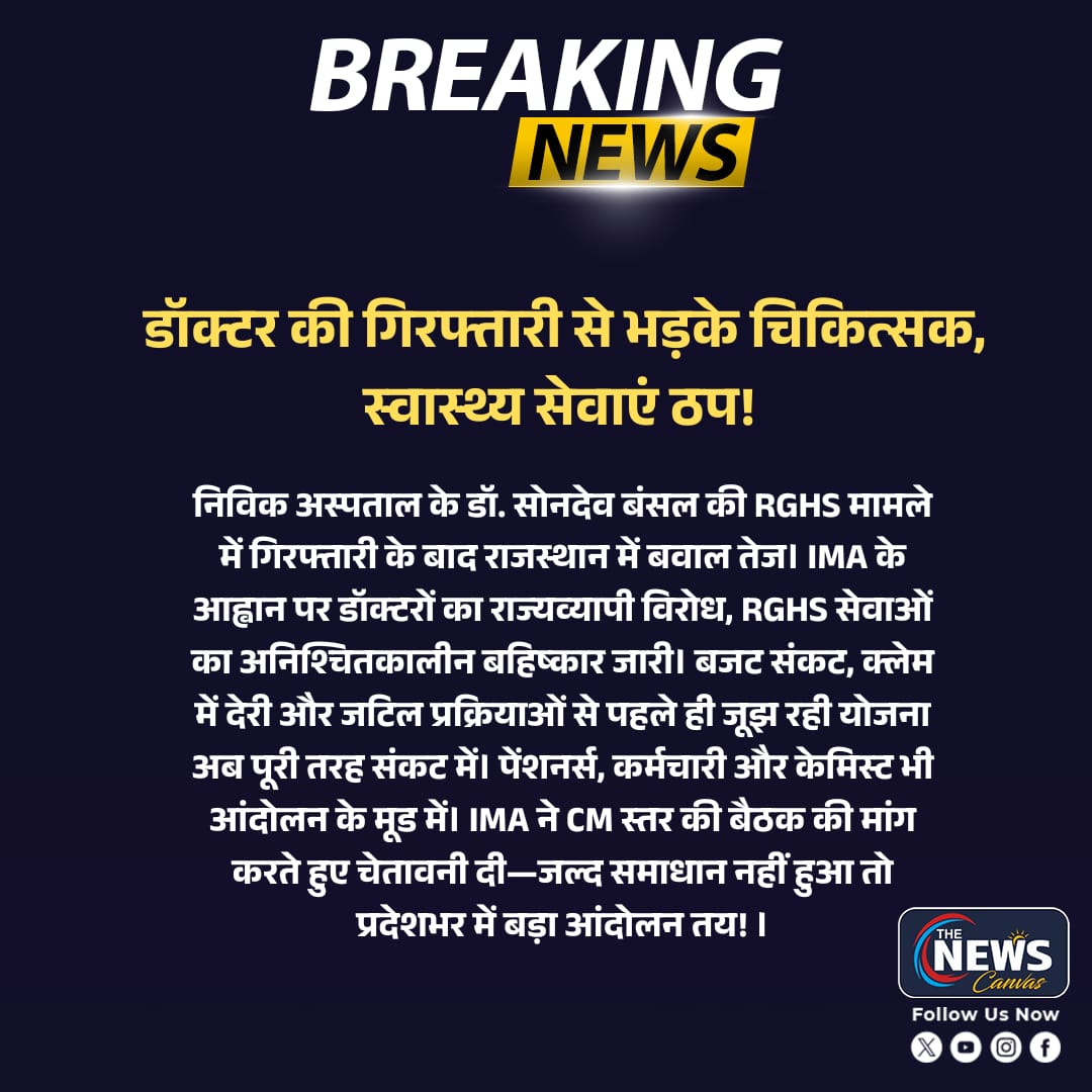 TheNewsCanvas_'s tweet image. #Jaipur : RGHS पर संग्राम: डॉक्टर की गिरफ्तारी से भड़के चिकित्सक, स्वास्थ्य सेवाएं ठप!

@RajCMO @PoliceRajasthan @jaipur_police
@GajendraKhimsar 

#RGHS  #DoctorsProtest #IMA #DoctorsStrike #MedicalServicesDown #RGHSControversy #RajasthanDoctors #HealthcareEmergency