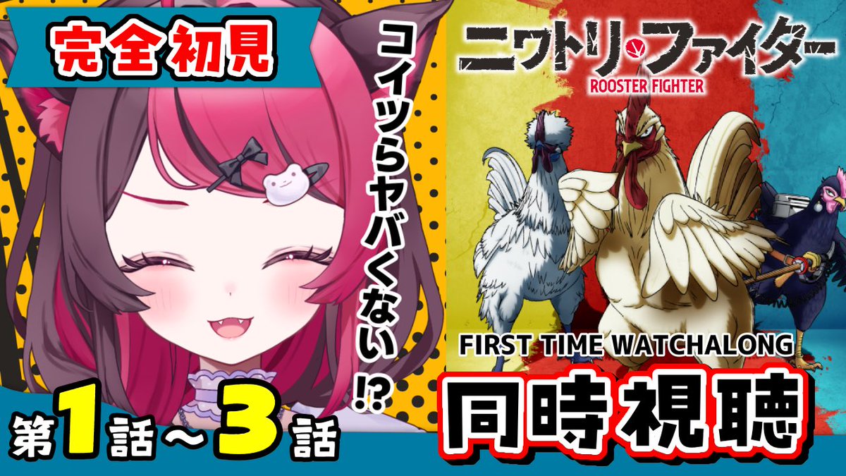 ⋆͛📢⋆ このあと❮ 13:00 ❯から ❣

【同時視聴】ガチ初見！最強ニワトリ無双がヤバい！ニワトリ・ファイター 1話～3話 ｜Rooster Fighter Ep1-3
youtube.com/live/PBkyL-P6k… 

PVのインパクト凄くて気になってた作品見るよ❣
一緒に見よう👀✨

#ニワトリファイター