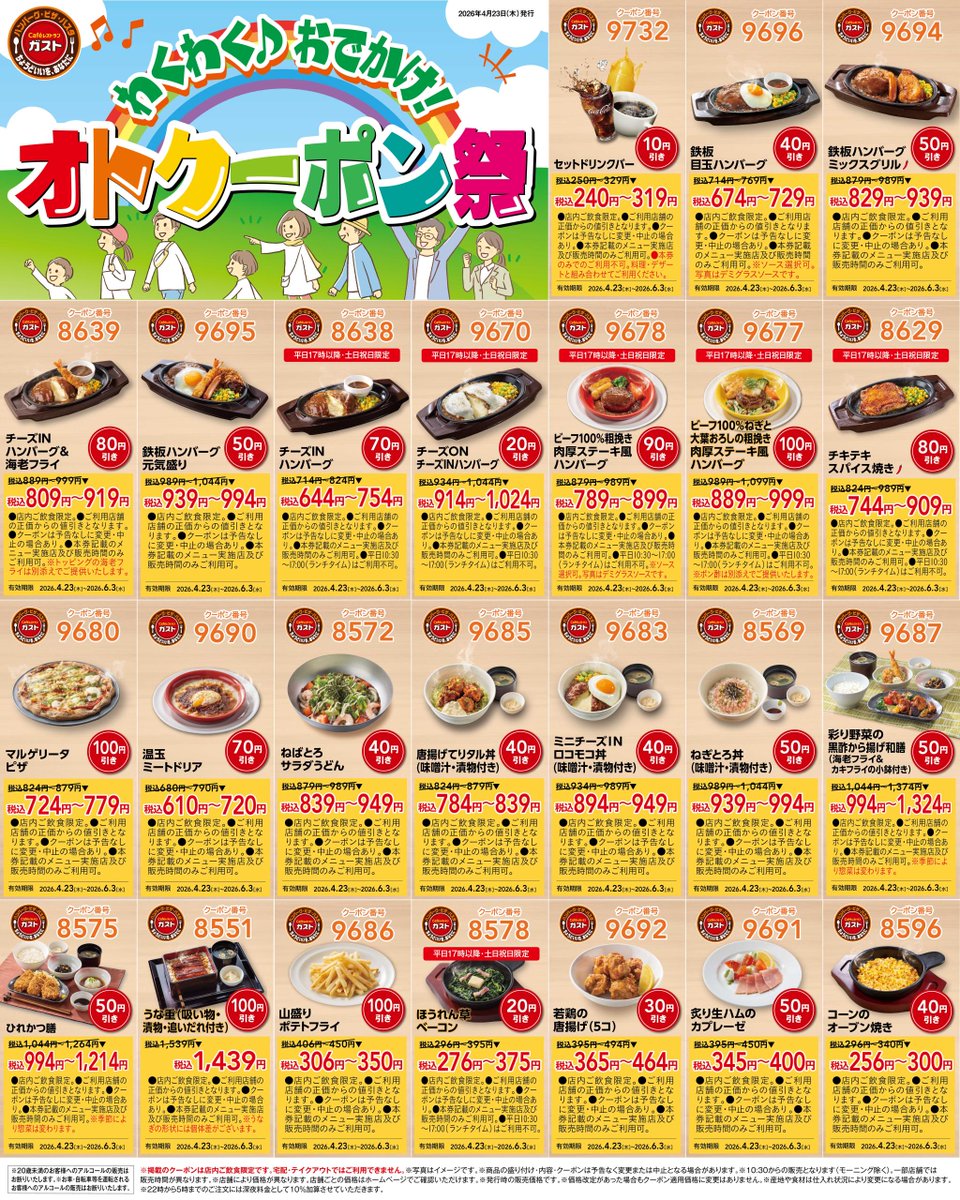 おでかけのお供に！！／ ガストのおトクーポンをお忘れなく