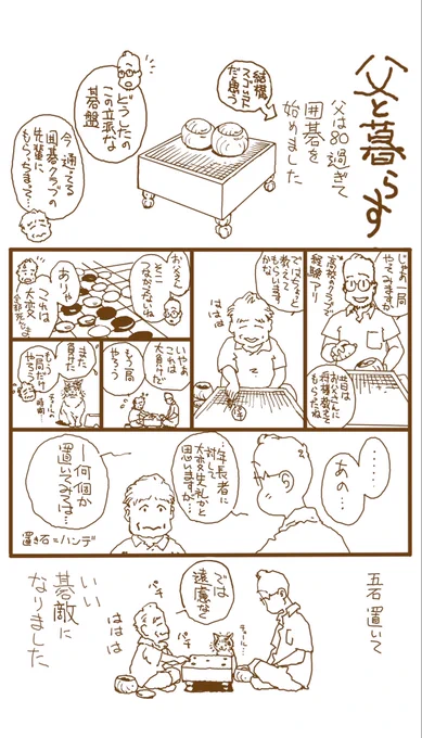 『父と囲碁』再掲
この頃今よりだいぶ元気だったんだなぁ…などと 