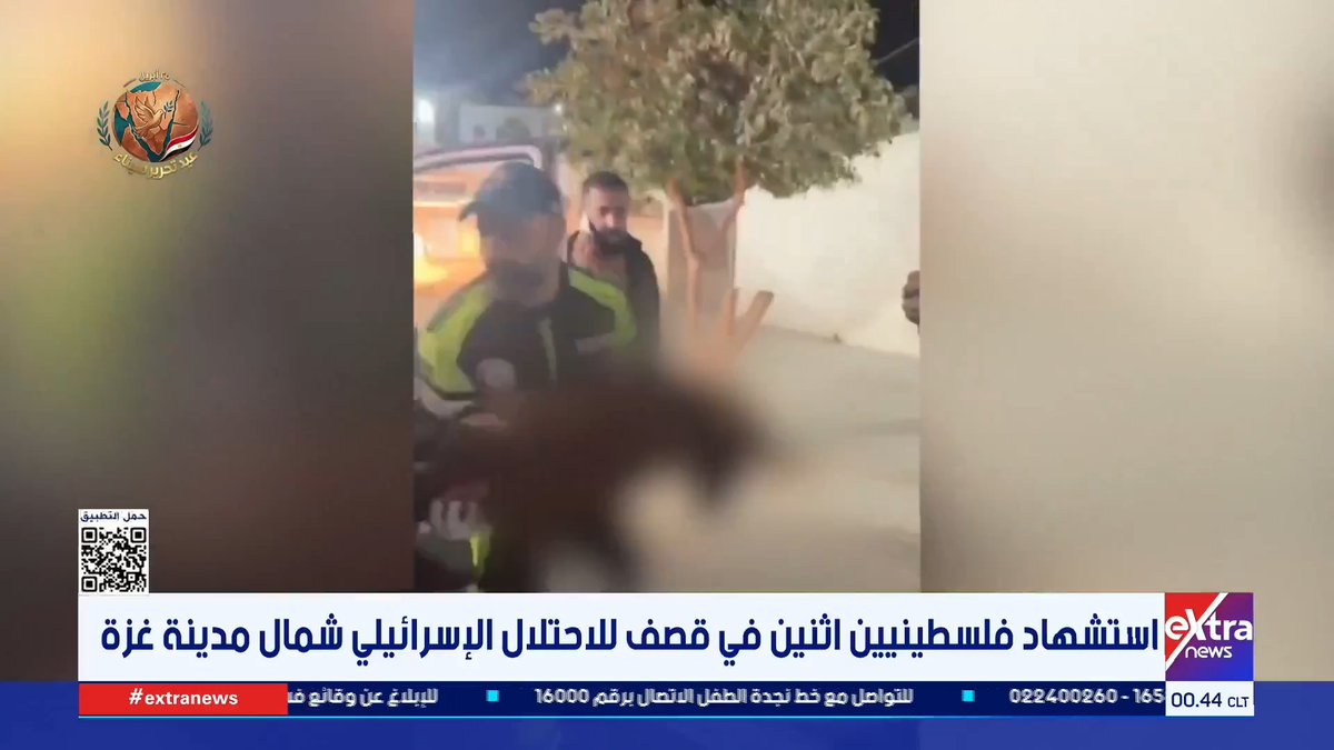 استشهاد فلسطينيين اثنين في قصف للاحتلال الإسرائيلي شمال مدينة غزة #ناردين_حبيب 