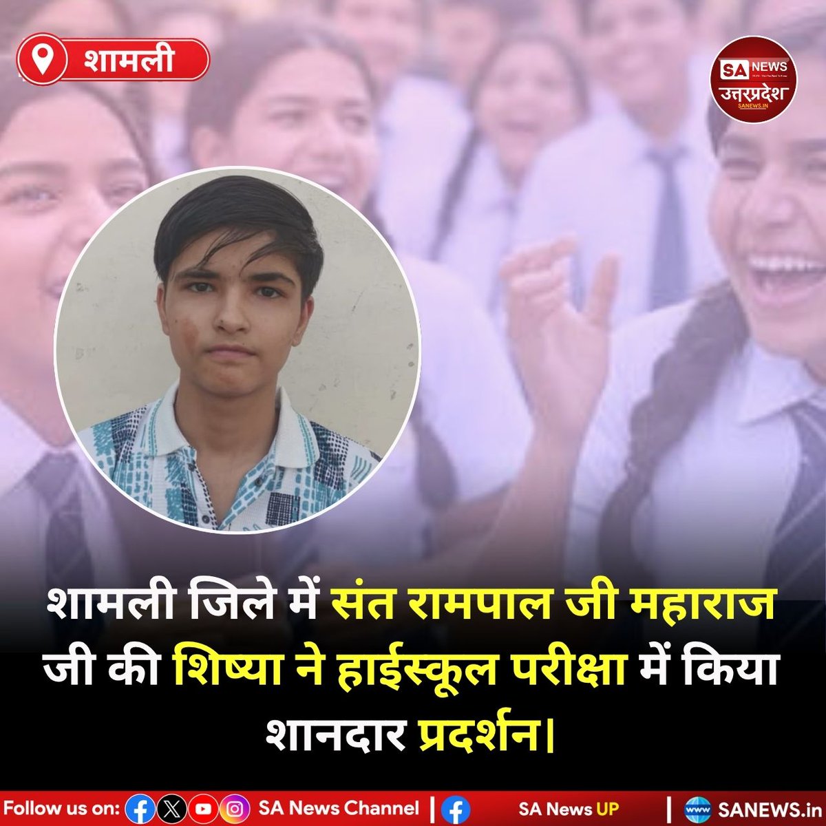 शामली, 24 अप्रैल: यूपी बोर्ड हाईस्कूल परीक्षा परिणामों में शामली की वंशिका ने हाईस्कूल में 95 प्रतिशत अंक प्राप्त किए। वंशिका इस सफलता का श्रेय अपने आध्यात्मिक गुरु संत रामपाल जी महाराज, अपने अध्यापकगणों एवं माता- पिता को दिया है।
#sanewsup #SantRampalJiMaharaj