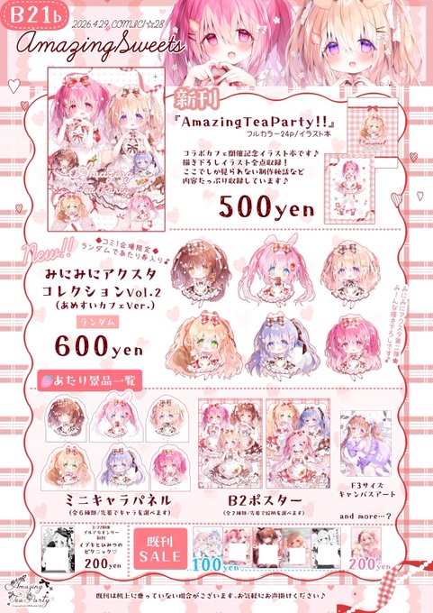 。゜┈┈┈୨୧┈┈┈゜。 COMIC1☆28お品書き 4/29(日)|東京ビックサイト 【B21b AmazingSweets】 。゜┈┈┈୨୧┈┈┈゜。 新作はあめすいコラボカフェまとめ本、みにみにアクスタ〜コラボカフェver.〜です コラボカフェグッズもすべてご用意あります!ぜひあそびにきてください