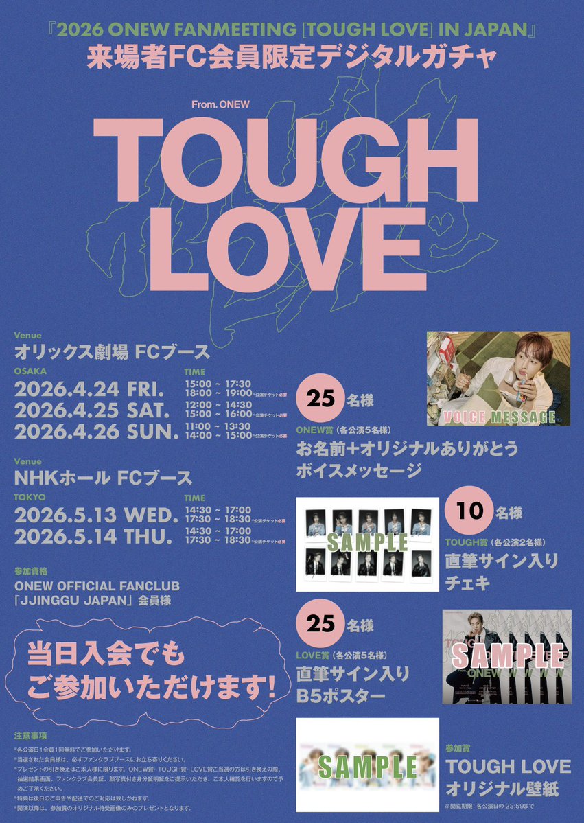 ❤️‍🔥💚2026 ONEW FANMEETING [TOUGH LOVE] IN JAPAN🩷❤️‍🔥

🗓4/25(土) スケジュール
🎪大阪オリックス劇場

12:00  グッズ会場受取 / グッズ販売 / FCデジタルガチャ開始
15:00  開場 
16:00  開演
*終演後約30分グッズ販売あり

💖公演情報はこちら
onew-fc.jp/contents/10504…

大阪2日目✨