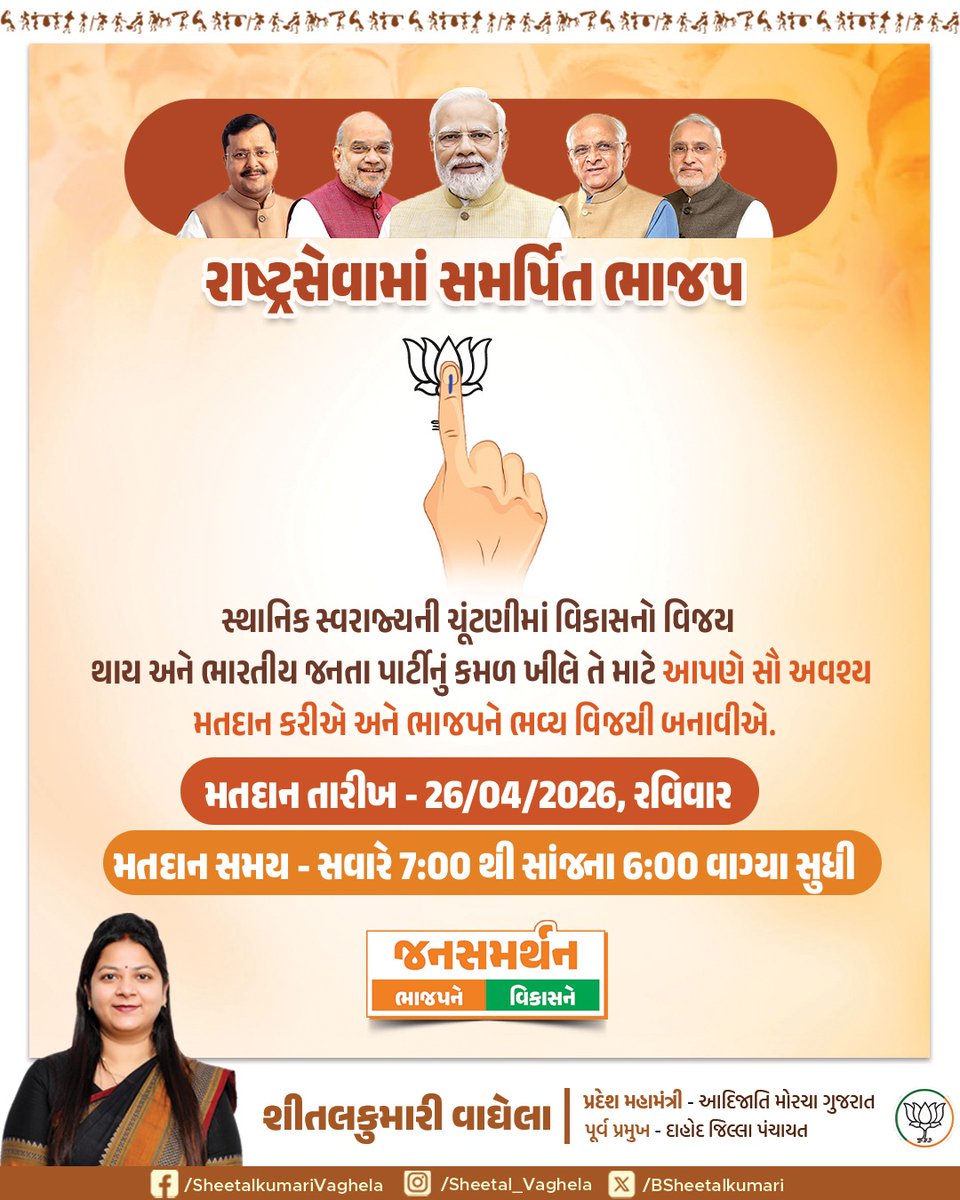 રાષ્ટ્રસેવામાં સમર્પિત ભાજપ

સ્થાનિક સ્વરાજ્યની ચૂંટણીમાં વિકાસનો વિજય થાય અને ભારતીય જનતા પાર્ટીનું કમળ ખીલે તે માટે આપણે સૌ અવશ્ય મતદાન કરીએ અને ભાજપને ભવ્ય વિજયી બનાવીએ
મતદાન તારીખ: 26/04/2026, રવિવાર
મતદાન સમય: સવારે 7:00 થી સાંજના 6:00
#મારો_વોટ_ભાજપને
#કમળ_ખીલશે_વિકાસ_જીતશે