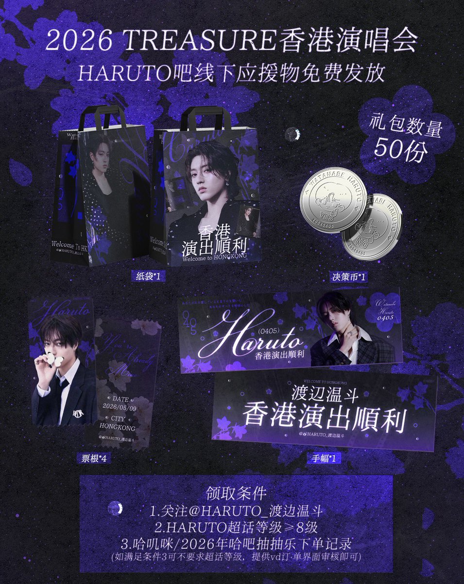 HarutoChina's tweet photo. 【HARUTO Hong Kong Concert Offline Fan Support 𝑷𝒂𝒓𝒕❷】

💜 Free Fan Support Giveaway 💜
▪️ Number of gift sets: 50
▪️ Contents:
1️⃣ Tote paper bag ×1  

2️⃣ Slogan banner ×1  

3️⃣ Replica ticket stubs ×4

4️⃣ Commemorative coin ×1
#ハルト #하루토 #HARUTO #트레저
#TREASURE https://t.co/LmrsfTgs47