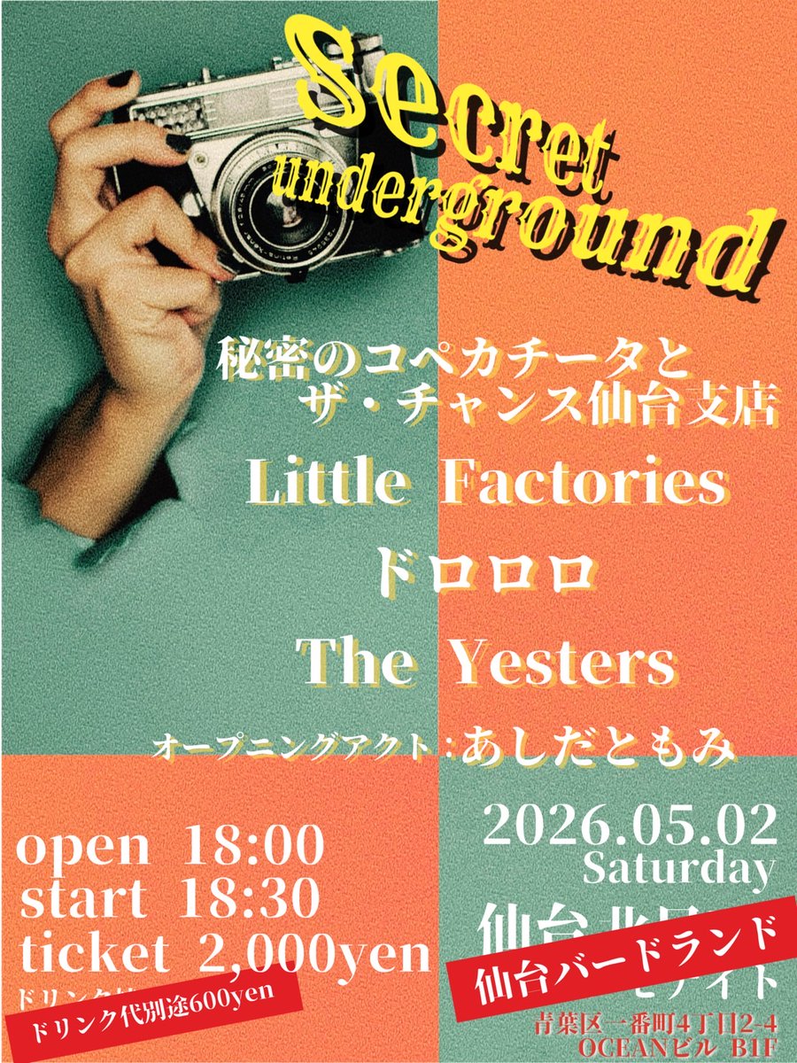LFactories's tweet photo. 🍻小工場は久しぶりにライブをします！🍻 

5/2(土)
[secret underground]
Open/18:00 Start/18:30
Ticket:￥2,000 (+D代別￥600)
場所: 仙台Birdland
[act]
秘密のコペカチータとザ・チャンス仙台支店
Little Factories
ドロロロ
The Yesters
[O.A.] あしだともみ
📸 https://t.co/2ZrLZbaazZ