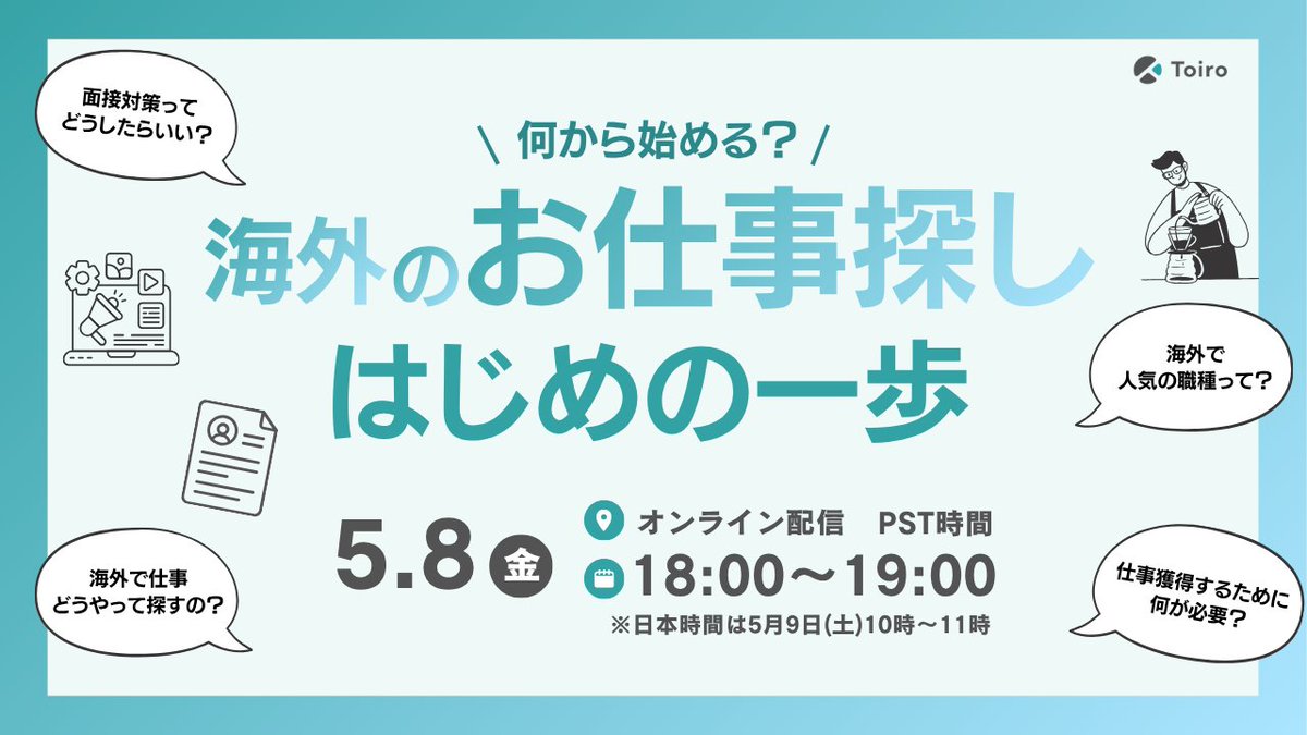Toiro_event's tweet photo. イベント開催まであと5️⃣日🖐️
GWいかがお過ごしですか？😄

#Toiro 5月イベント
海外での仕事探し、何から始めるか迷ってる方へ👀

まだまだお申込み受付中です😎
🗓️PST 5/8(金)18:00〜19:00
　 JST 5/9(土)10:00〜11:00

詳細・申し込みはこちら👇
https://t.co/YQdd3ZncK0 https://t.co/CBMmipkzio