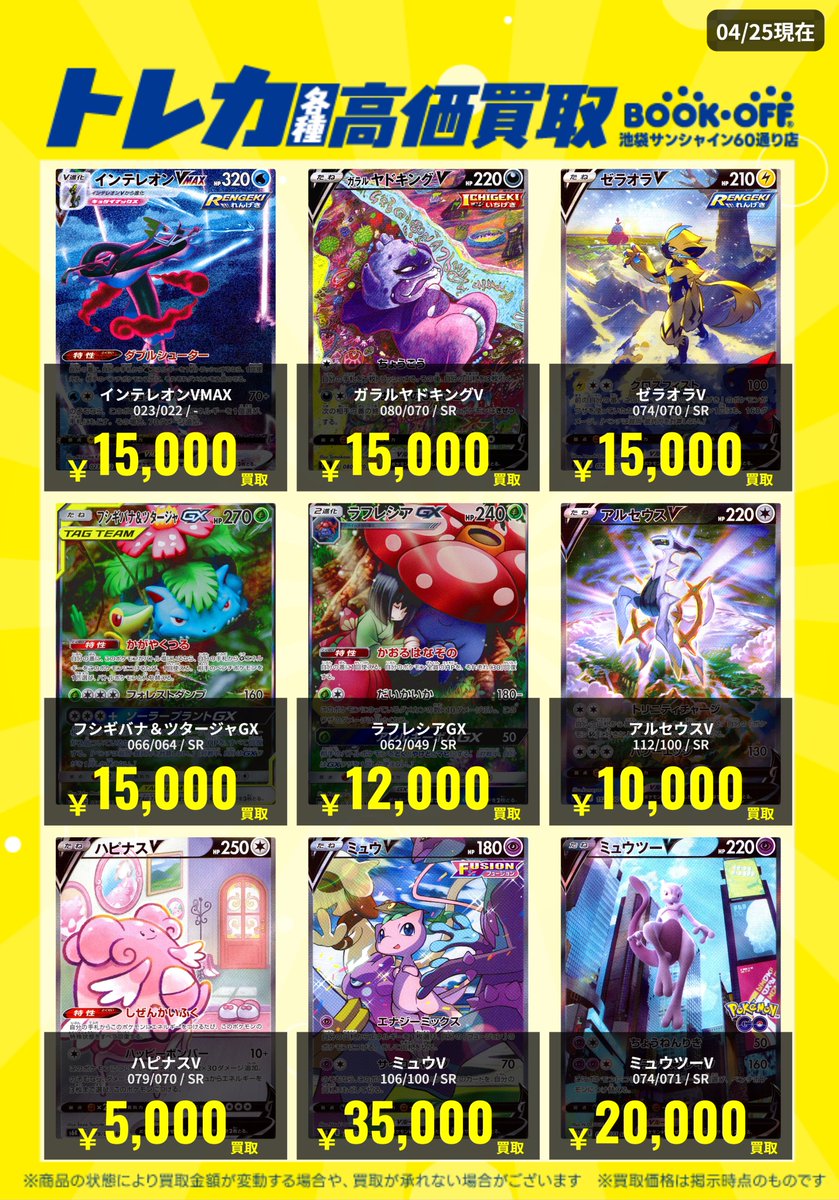 SS60_ikebukuo's tweet image. 【買取情報】

#SA

〇銀行振込ご了承いただける方限定で下記の通り買取いたします！！！

※できる限り減額いたしません。
※カードの状態でやむを得ず減額の可能性がございます。
※在庫量で減額となる可能性がございます。

#ポケカカイトリ