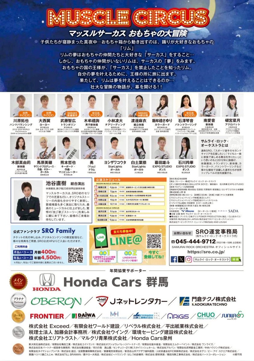 明日は横浜です！お近くの方是非！

MUSCLE CIRCUS 〜おもちゃの大冒険～

🎪2026年４月26日（日）横浜公演
ロビー開場14:00
客席会場16:00
開演17:00
📍　紅葉坂ホール
主役：平野泰新　(MAG!C☆PRINCE)
準主役：才川コージ
出演：SROメンバー・StarLights・EXPG
バンド: 馬原美穂、熊本哲也、勇