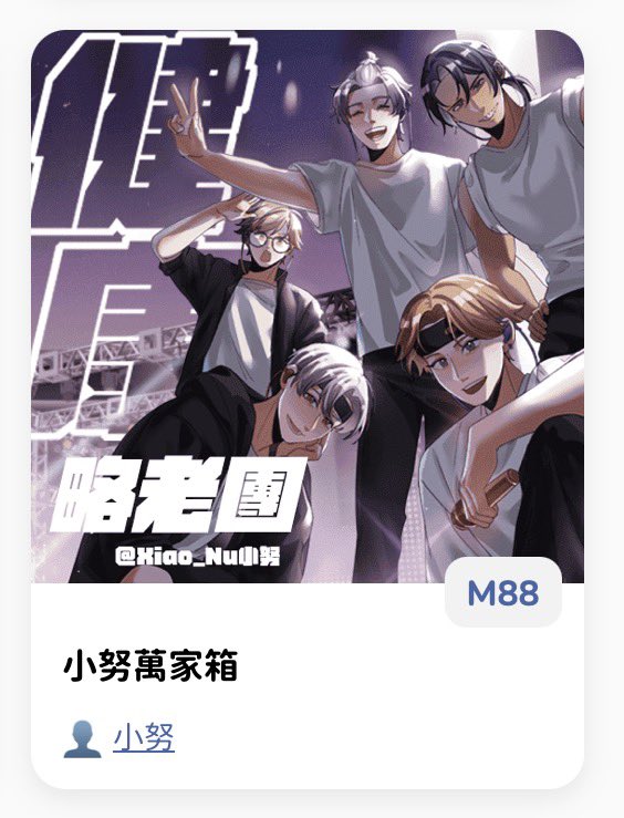 布穀在M88！

封面是這次要出的刊🥰《健康略老團》大概是一群醫生跑去當偶像開演唱會的故事
今天也算是要關窗了！🥳應該過幾天會發試閱跟印調！希望大家喜歡～

還有做一些其他東東，可以在場次商品集中推裡找到！