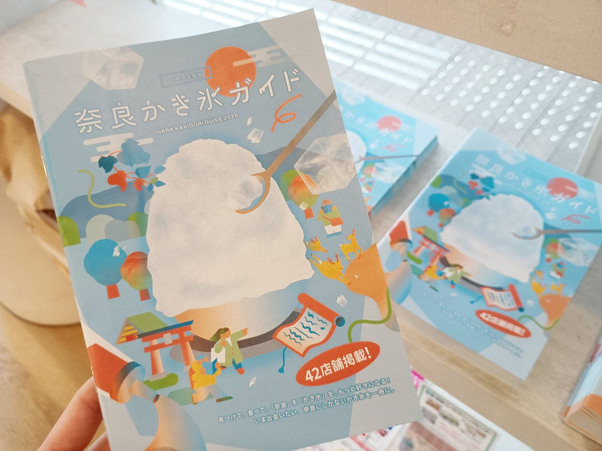 令和8年度版の奈良かき氷ガイド、今日から配布開始です！🍧✨🎊

今年はおちゃのこのページがわかりやすくてスタンプがスムーズに押せそう😁

当店ご利用のお客様はぜひお持ちください☺️